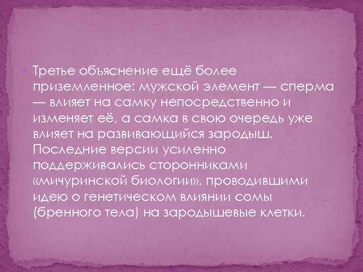  Третье объяснение ещё более приземленное: мужской элемент — сперма — влияет на самку