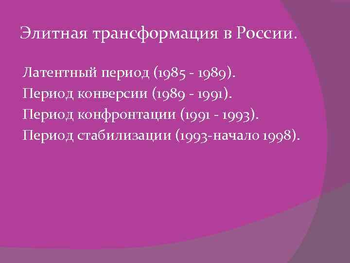 Элитная трансформация в России. Латентный период (1985 - 1989). Период конверсии (1989 - 1991).