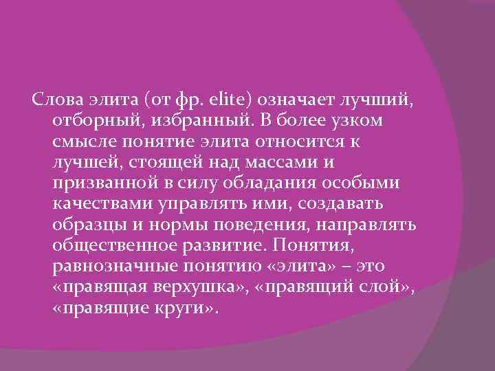 Слова элита (от фр. elite) означает лучший, отборный, избранный. В более узком смысле понятие