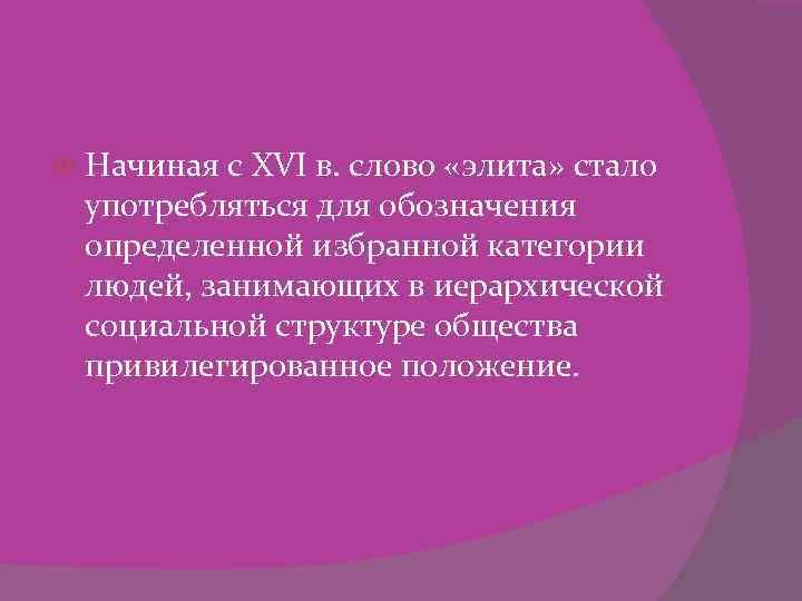  Начиная с XVI в. слово «элита» стало употребляться для обозначения определенной избранной категории