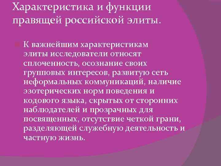 Характеристика и функции правящей российской элиты. К важнейшим характеристикам элиты исследователи относят сплоченность, осознание
