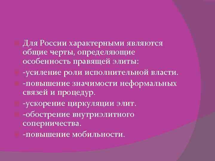  Для России характерными являются общие черты, определяющие особенность правящей элиты: -усиление роли исполнительной