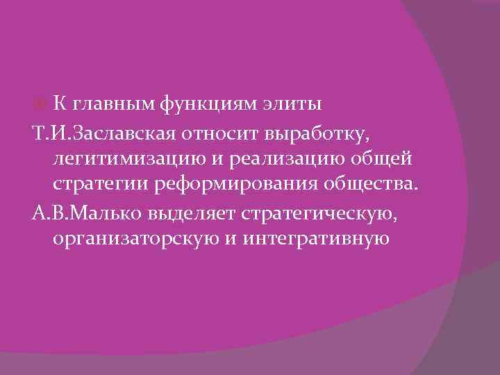 К главным функциям элиты Т. И. Заславская относит выработку, легитимизацию и реализацию общей стратегии