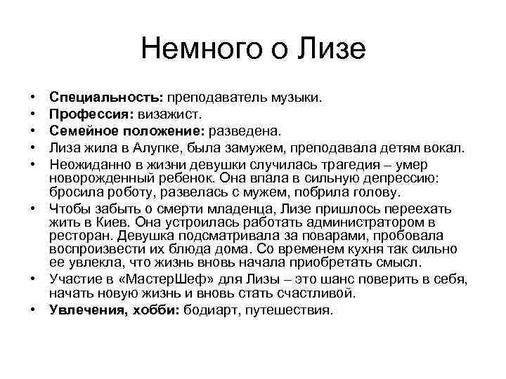 Немного о Лизе • • • Специальность: преподаватель музыки. Профессия: визажист. Семейное положение: разведена.