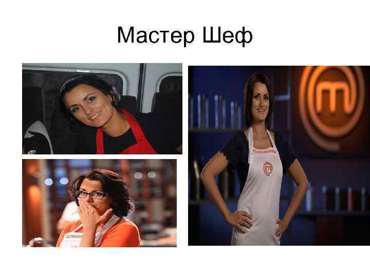 Мастер Шеф 
