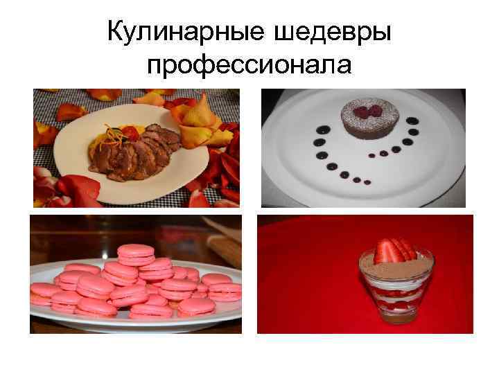 Кулинарные шедевры профессионала 