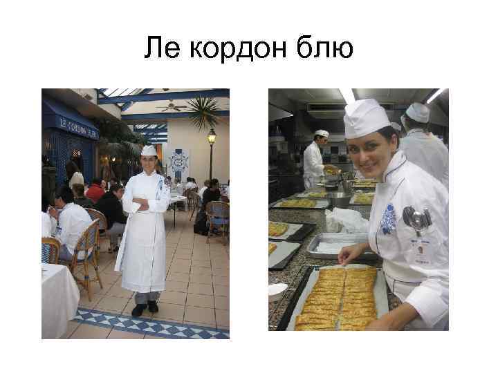 Ле кордон блю 