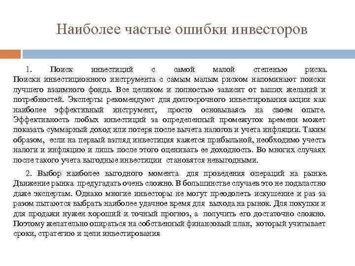 Наиболее частые ошибки инвесторов 1. Поиск инвестиций с самой малой степенью риска. Поиски инвестиционного