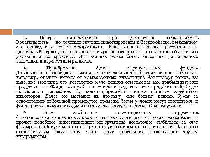 3. Потеря осторожности при увеличении волатильности. Волатильность — постоянный спутник инвестирования и беспокойство, вызываемое