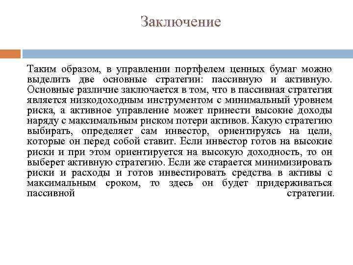 Заключение Таким образом, в управлении портфелем ценных бумаг можно выделить две основные стратегии: пассивную