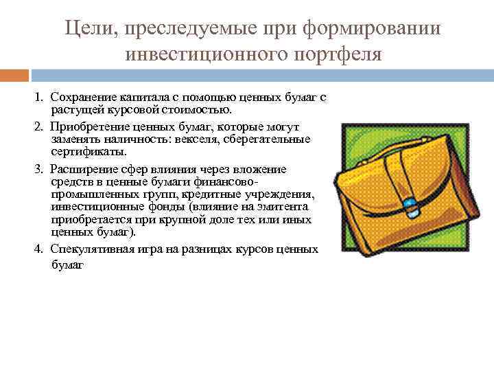 Цели, преследуемые при формировании инвестиционного портфеля 1. Сохранение капитала с помощью ценных бумаг с