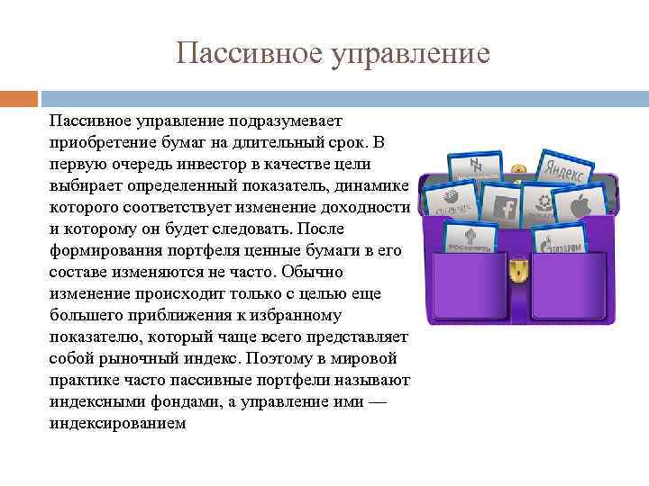 Пассивное управление подразумевает приобретение бумаг на длительный срок. В первую очередь инвестор в качестве