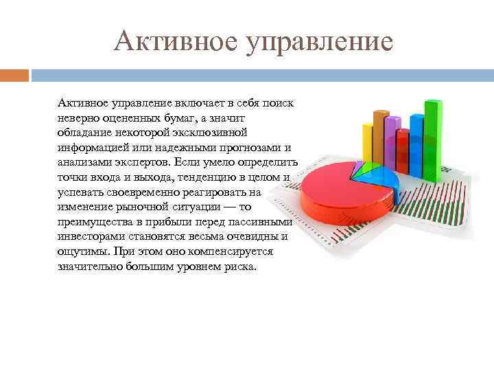 Активное управление включает в себя поиск неверно оцененных бумаг, а значит обладание некоторой эксклюзивной