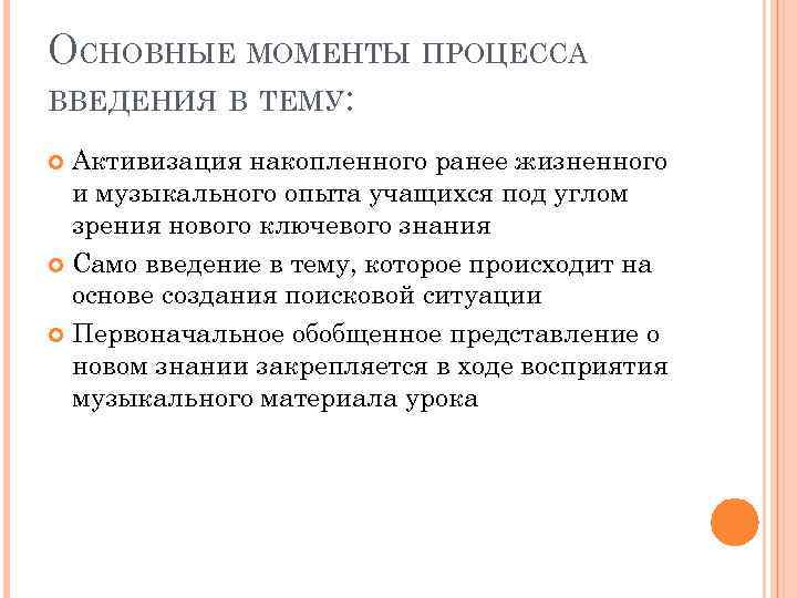 ОСНОВНЫЕ МОМЕНТЫ ПРОЦЕССА ВВЕДЕНИЯ В ТЕМУ: Активизация накопленного ранее жизненного и музыкального опыта учащихся