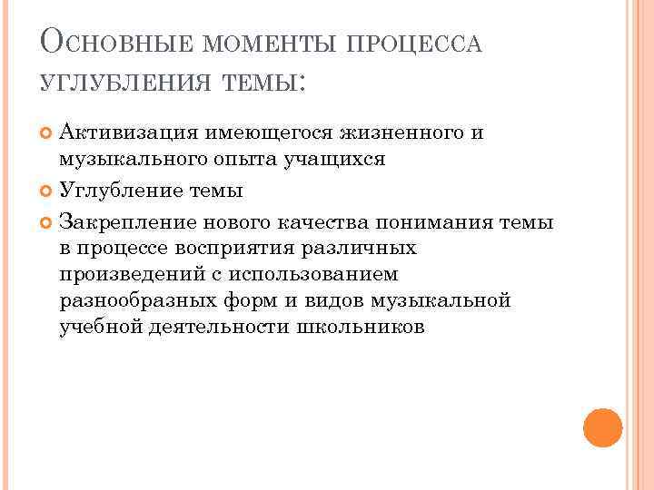 ОСНОВНЫЕ МОМЕНТЫ ПРОЦЕССА УГЛУБЛЕНИЯ ТЕМЫ: Активизация имеющегося жизненного и музыкального опыта учащихся Углубление темы