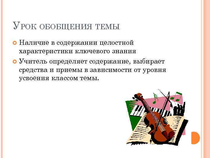 УРОК ОБОБЩЕНИЯ ТЕМЫ Наличие в содержании целостной характеристики ключевого знания Учитель определяет содержание, выбирает
