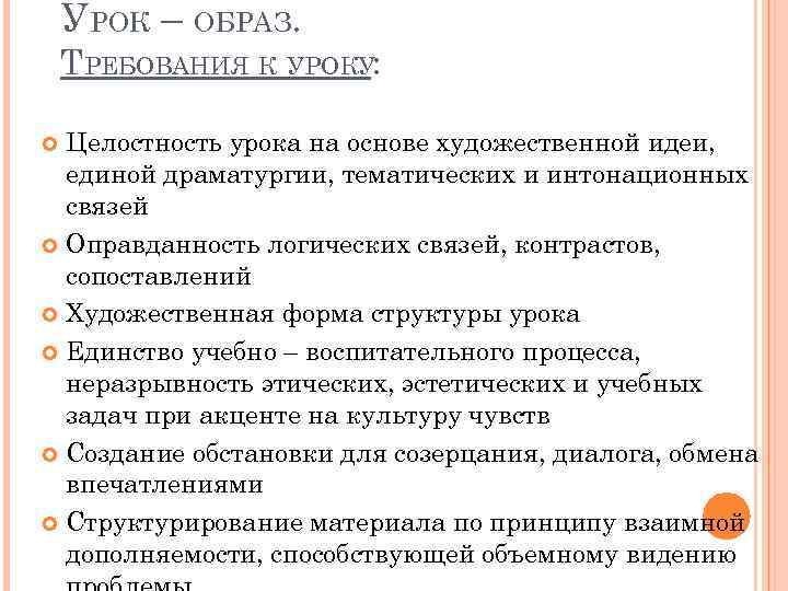 УРОК – ОБРАЗ. ТРЕБОВАНИЯ К УРОКУ: Целостность урока на основе художественной идеи, единой драматургии,