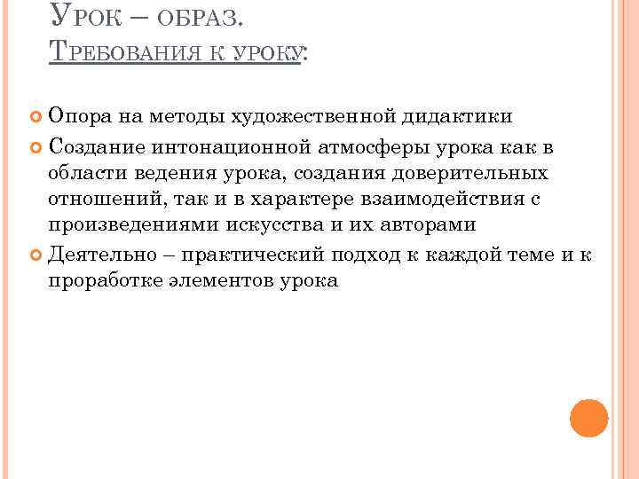 УРОК – ОБРАЗ. ТРЕБОВАНИЯ К УРОКУ: Опора на методы художественной дидактики Создание интонационной атмосферы