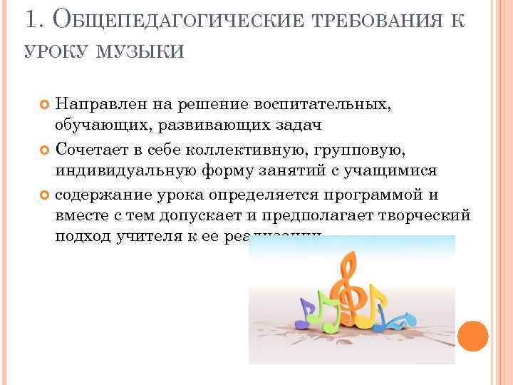 1. ОБЩЕПЕДАГОГИЧЕСКИЕ ТРЕБОВАНИЯ К УРОКУ МУЗЫКИ Направлен на решение воспитательных, обучающих, развивающих задач Сочетает