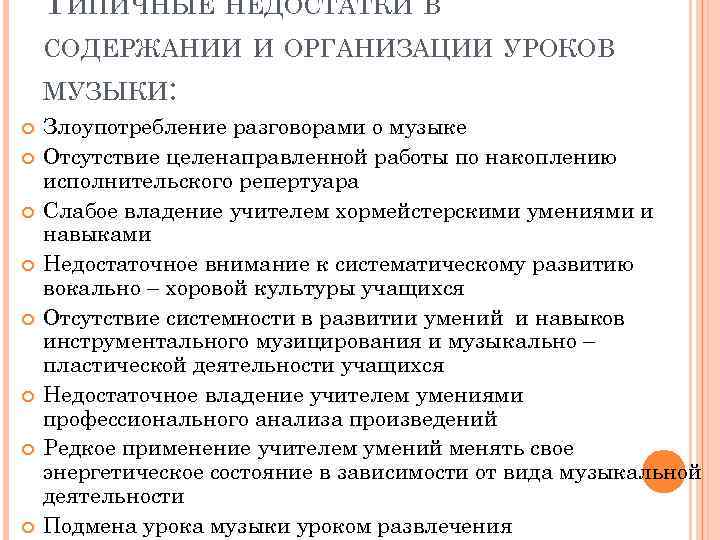 ТИПИЧНЫЕ НЕДОСТАТКИ В СОДЕРЖАНИИ И ОРГАНИЗАЦИИ УРОКОВ МУЗЫКИ: Злоупотребление разговорами о музыке Отсутствие целенаправленной