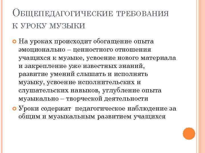 ОБЩЕПЕДАГОГИЧЕСКИЕ ТРЕБОВАНИЯ К УРОКУ МУЗЫКИ На уроках происходит обогащение опыта эмоционально – ценностного отношения