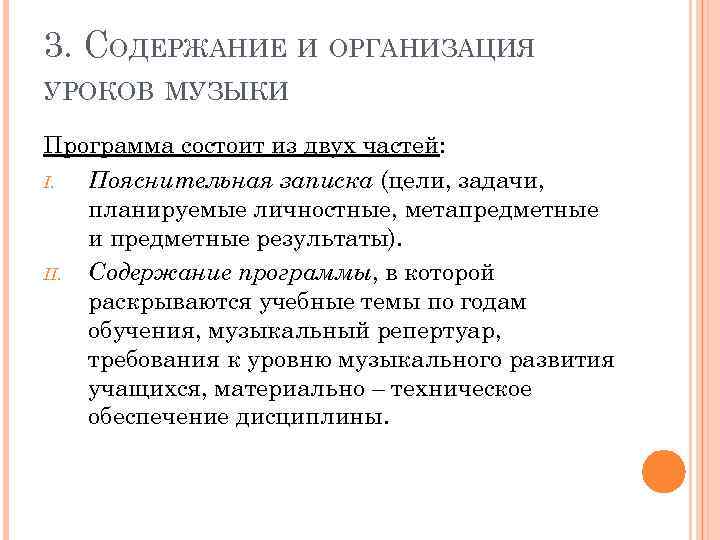 Организация урока. Структура урока музыки. Цели и задачи урока музыки. Принципы построения урока музыки. Цель урока музыки.