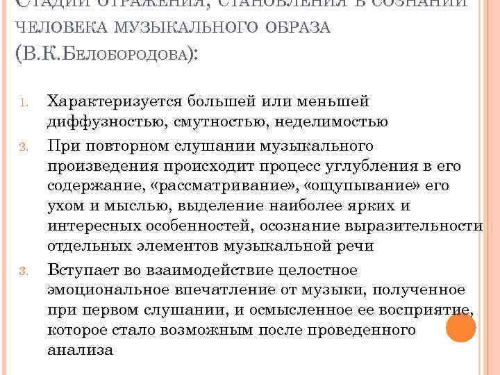 СТАДИИ ОТРАЖЕНИЯ, СТАНОВЛЕНИЯ В СОЗНАНИИ ЧЕЛОВЕКА МУЗЫКАЛЬНОГО ОБРАЗА (В. К. БЕЛОБОРОДОВА): 1. 2. 3.