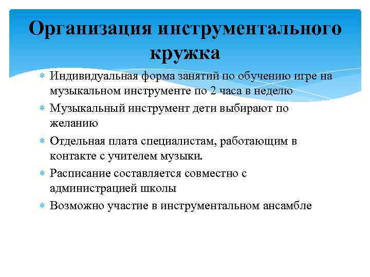 Организация инструментального кружка Индивидуальная форма занятий по обучению игре на музыкальном инструменте по 2