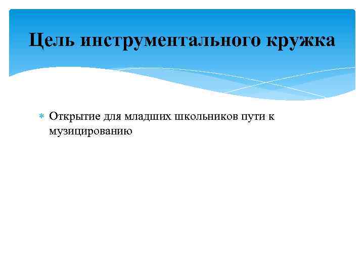 Цель инструментального кружка Открытие для младших школьников пути к музицированию 