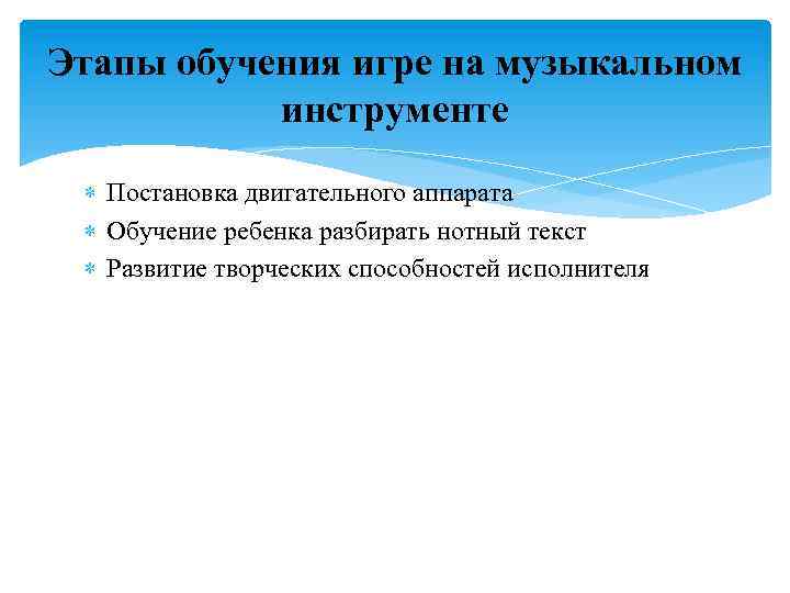 Этапы обучения игре на музыкальном инструменте Постановка двигательного аппарата Обучение ребенка разбирать нотный текст