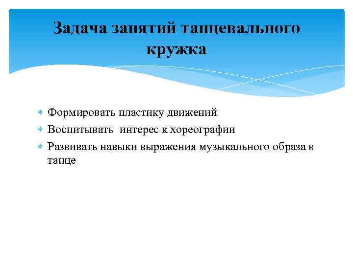 Задача занятий танцевального кружка Формировать пластику движений Воспитывать интерес к хореографии Развивать навыки выражения