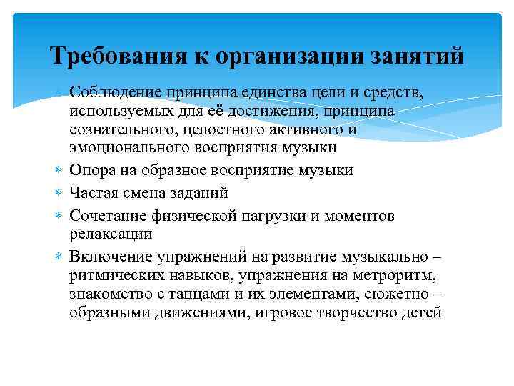 Требования к организации занятий Соблюдение принципа единства цели и средств, используемых для её достижения,