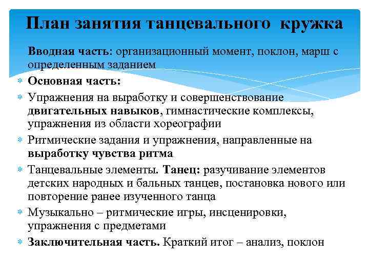 План занятия танцевального кружка Вводная часть: организационный момент, поклон, марш с определенным заданием Основная