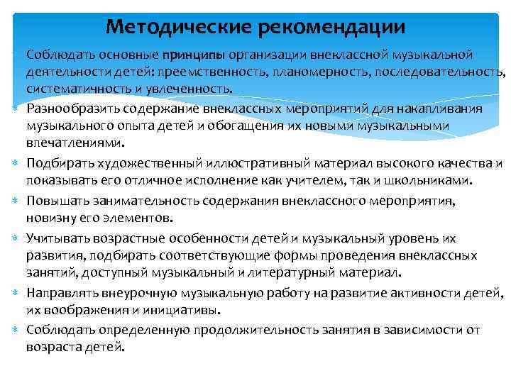 Методические рекомендации Соблюдать основные принципы организации внеклассной музыкальной деятельности детей: преемственность, планомерность, последовательность, систематичность