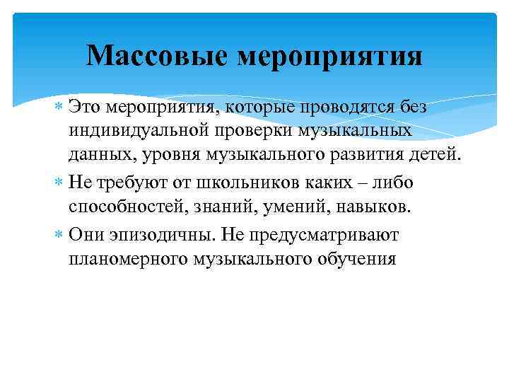 Массовые мероприятия Это мероприятия, которые проводятся без индивидуальной проверки музыкальных данных, уровня музыкального развития