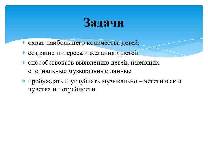 Задачи охват наибольшего количества детей. создание интереса и желания у детей способствовать выявлению детей,