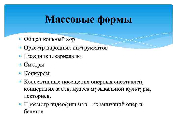 Массовые формы Общешкольный хор Оркестр народных инструментов Праздники, карнавалы Смотры Конкурсы Коллективные посещения оперных