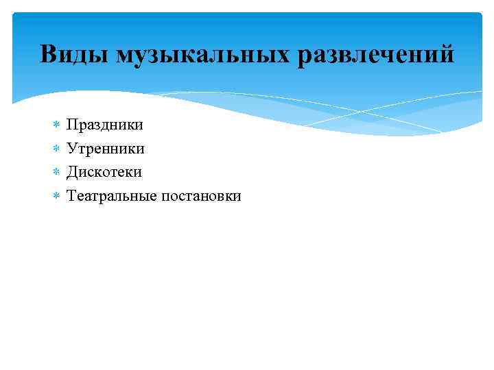 Виды музыкальных развлечений Праздники Утренники Дискотеки Театральные постановки 