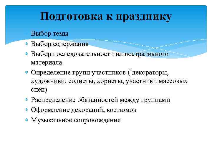 Подготовка к празднику Выбор темы Выбор содержания Выбор последовательности иллюстративного материала Определение групп участников