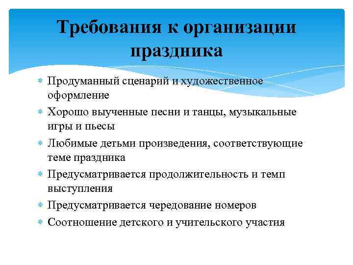 Требования к организации праздника Продуманный сценарий и художественное оформление Хорошо выученные песни и танцы,