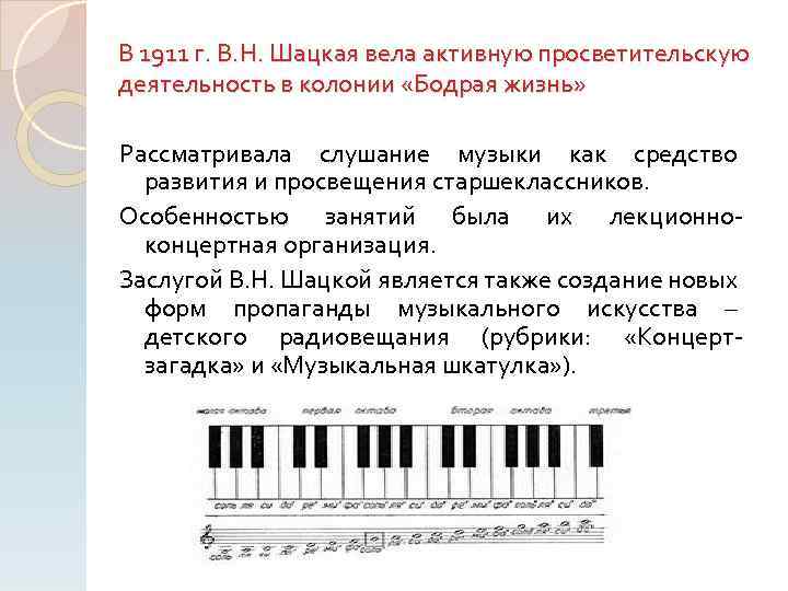 В 1911 г. В. Н. Шацкая вела активную просветительскую деятельность в колонии «Бодрая жизнь»