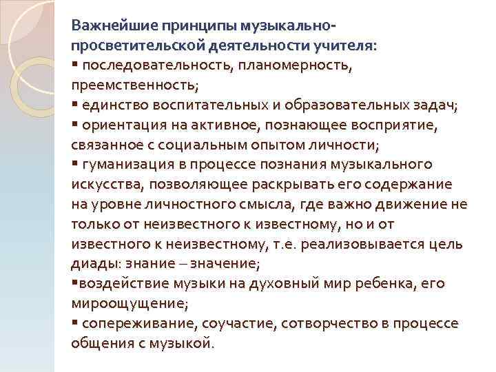 Важнейшие принципы музыкальнопросветительской деятельности учителя: § последовательность, планомерность, преемственность; § единство воспитательных и образовательных