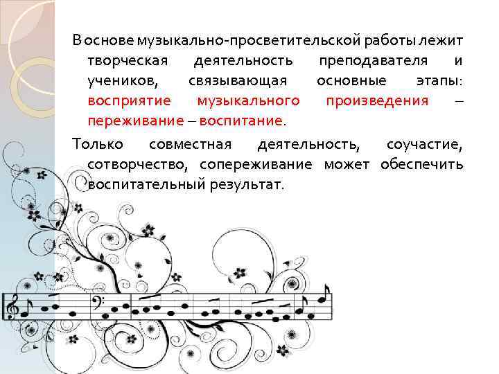 В основе музыкально-просветительской работы лежит творческая деятельность преподавателя и учеников, связывающая основные этапы: восприятие