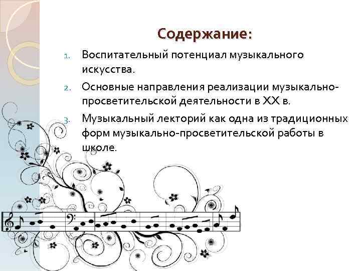 Содержание: Воспитательный потенциал музыкального искусства. 2. Основные направления реализации музыкальнопросветительской деятельности в XX в.