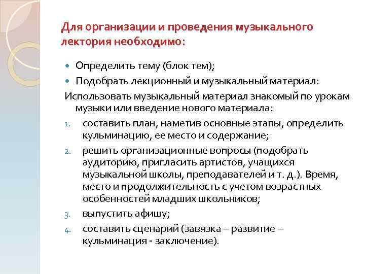 Для организации и проведения музыкального лектория необходимо: Определить тему (блок тем); Подобрать лекционный и