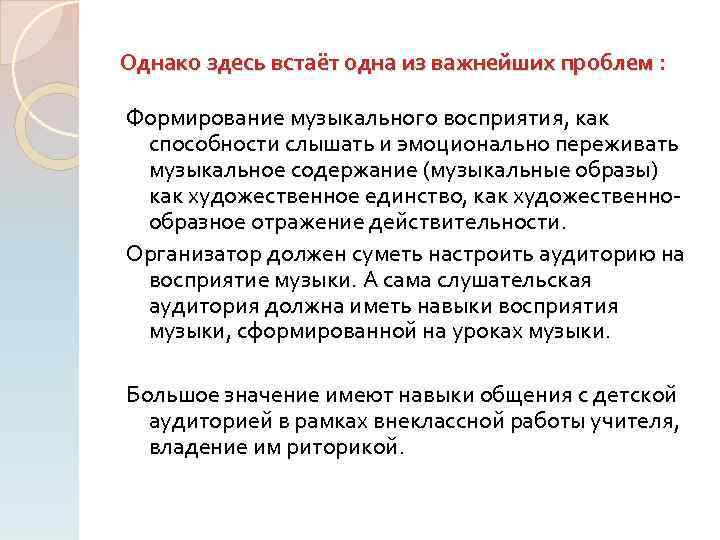 Однако здесь встаёт одна из важнейших проблем : Формирование музыкального восприятия, как способности слышать