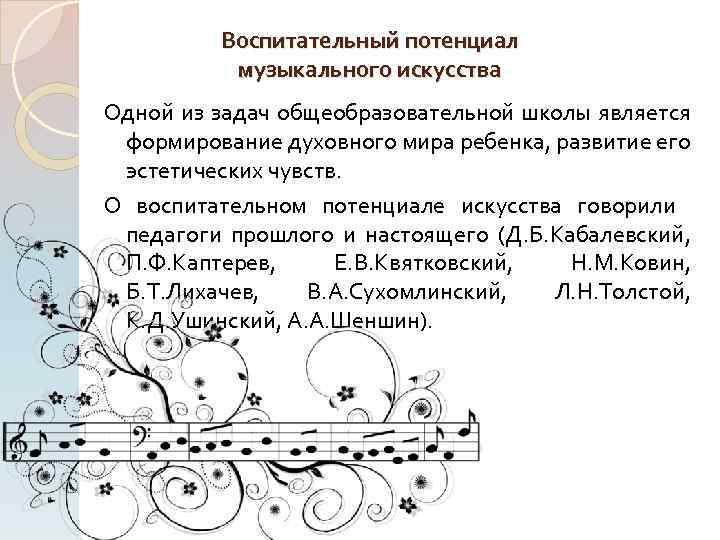 Воспитательный потенциал музыкального искусства Одной из задач общеобразовательной школы является формирование духовного мира ребенка,