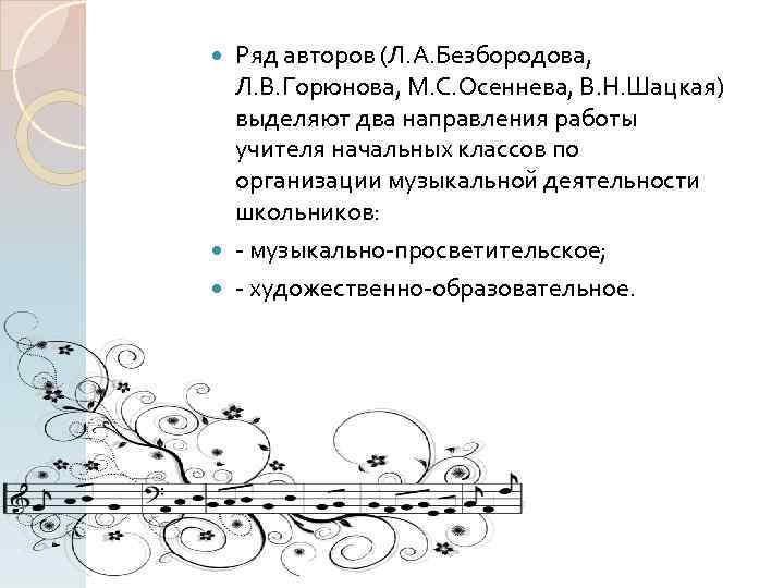 Ряд авторов (Л. А. Безбородова, Л. В. Горюнова, М. С. Осеннева, В. Н. Шацкая)