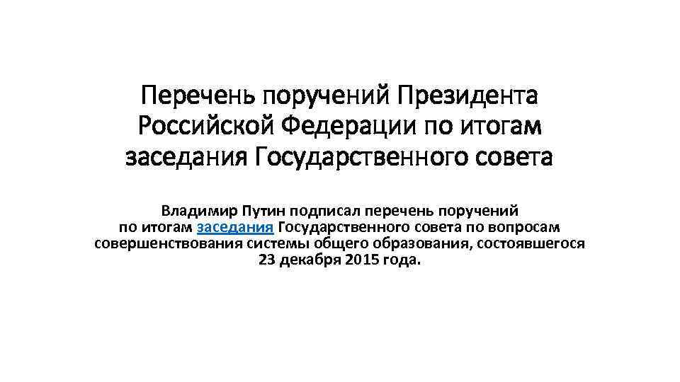 Перечень поручений президента. Перечень поручений президента по итогам совещания 13.05.2020. Перечень поручений по итогам заседания Президиума Госсовета. Перечень поручений президента РФ от Госсовета. Перечень поручений по итогам заседания совета депутатов.