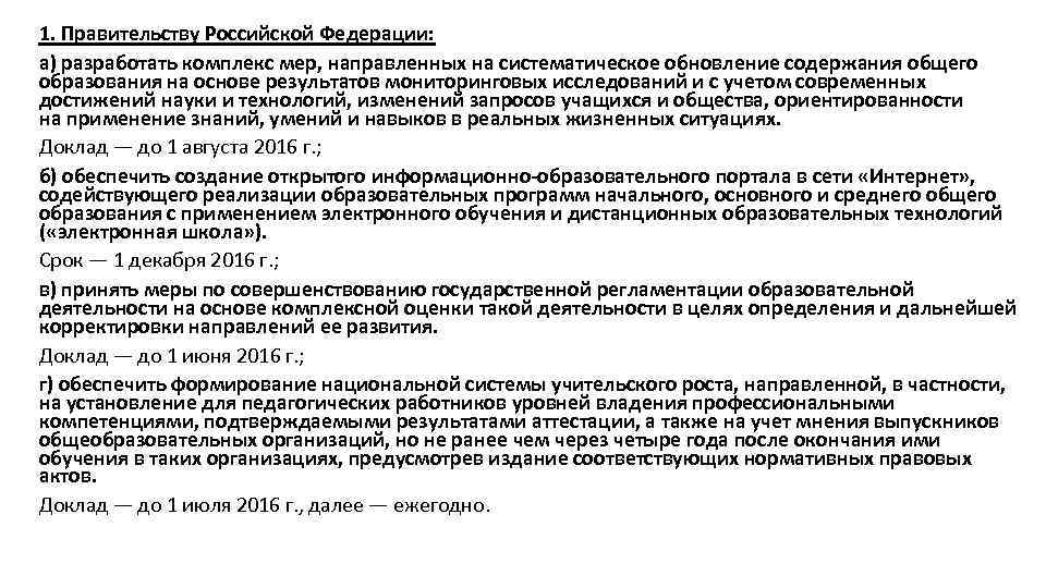 1. Правительству Российской Федерации: а) разработать комплекс мер, направленных на систематическое обновление содержания общего